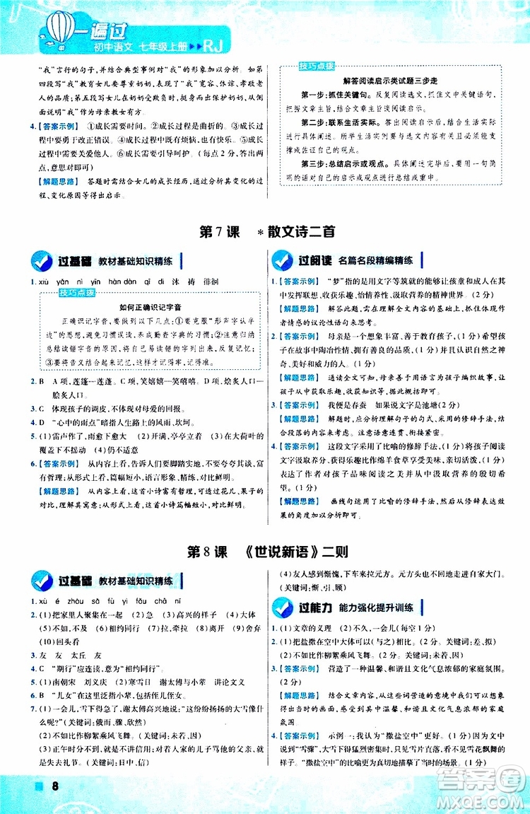 2020版一遍過初中語文七年級(jí)上冊(cè)RJ人教版參考答案