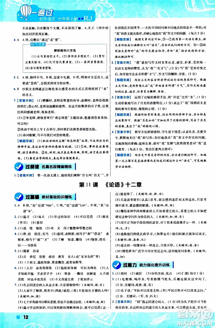 2020版一遍過初中語文七年級(jí)上冊(cè)RJ人教版參考答案