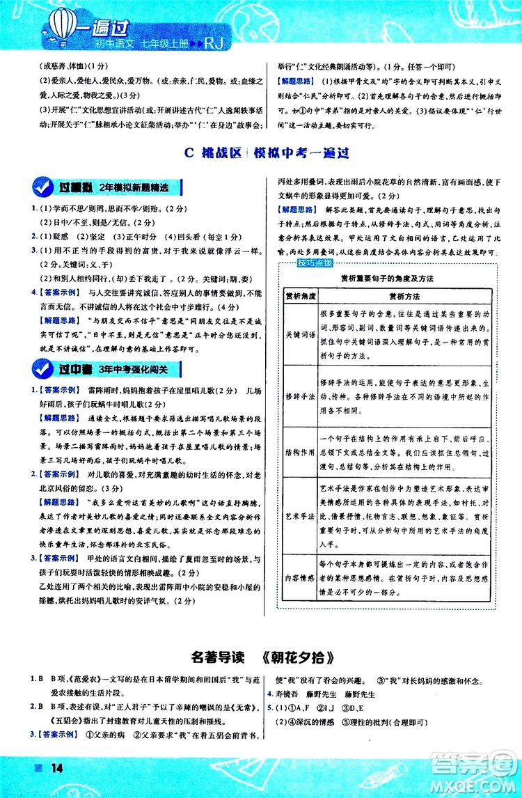 2020版一遍過初中語文七年級(jí)上冊(cè)RJ人教版參考答案