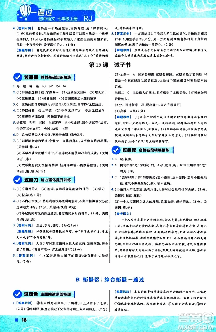 2020版一遍過初中語文七年級(jí)上冊(cè)RJ人教版參考答案