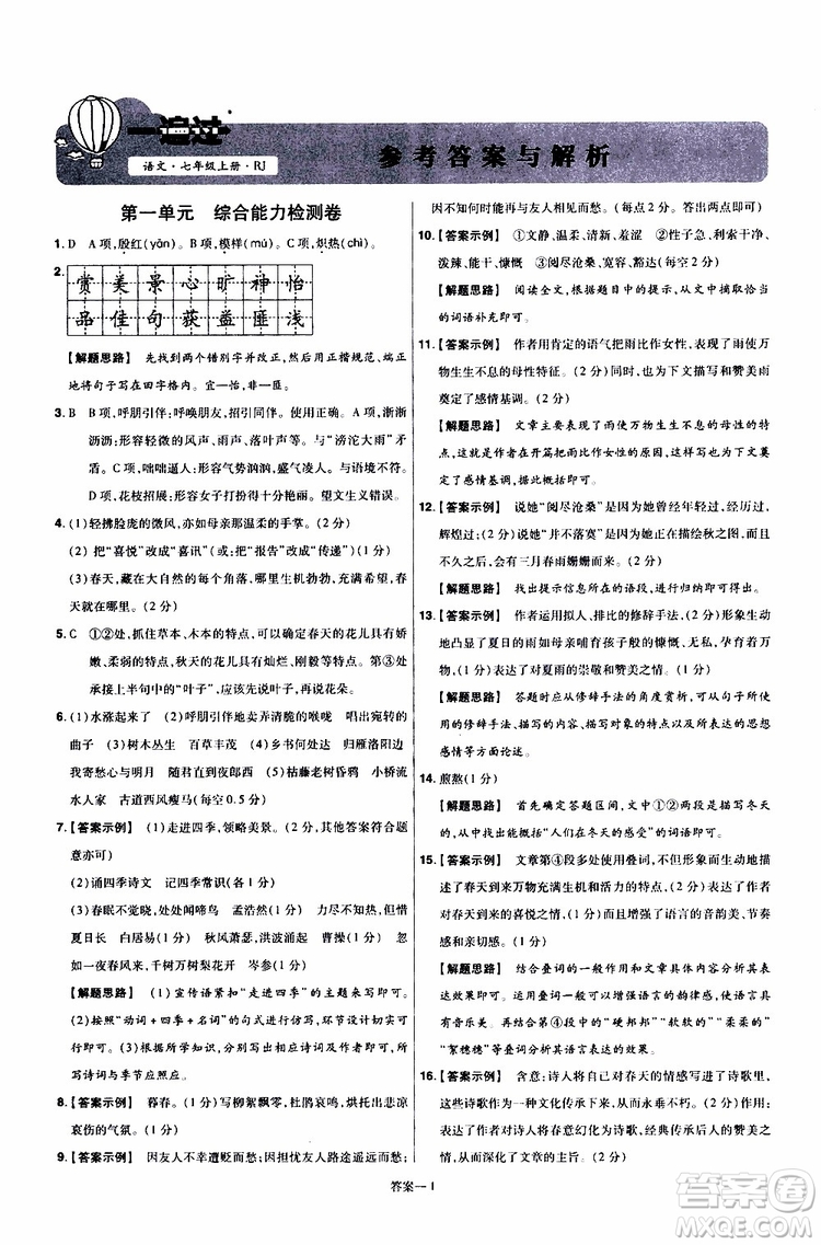 2020版一遍過單元綜合能力檢測(cè)卷初中語(yǔ)文七年級(jí)上冊(cè)RJ人教版參考答案