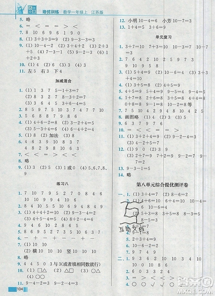 2019年名師點撥培優(yōu)訓(xùn)練一年級數(shù)學(xué)上冊江蘇版參考答案