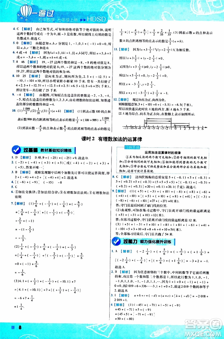 2020版一遍過初中數(shù)學(xué)七年級上冊HDSD華東師大版參考答案