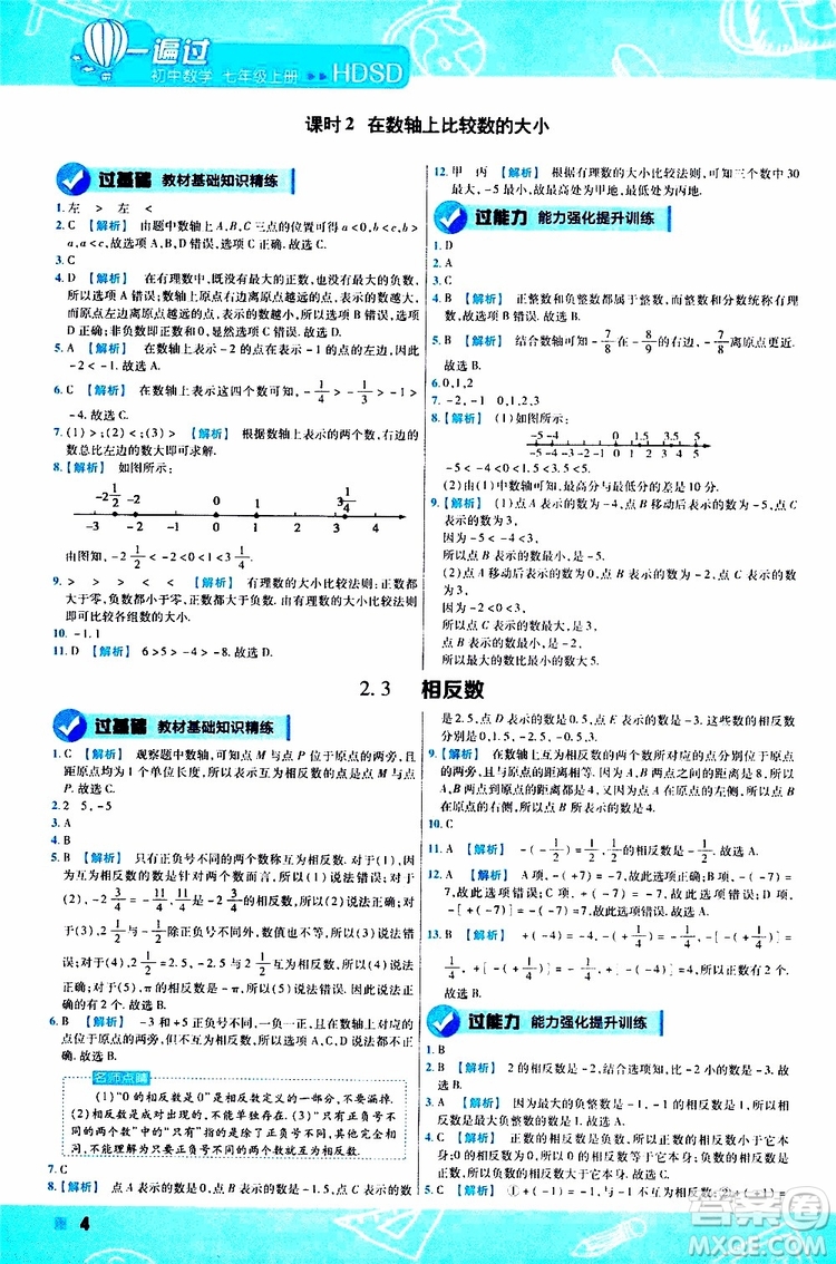 2020版一遍過初中數(shù)學(xué)七年級上冊HDSD華東師大版參考答案