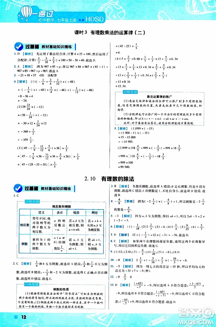 2020版一遍過初中數(shù)學(xué)七年級上冊HDSD華東師大版參考答案