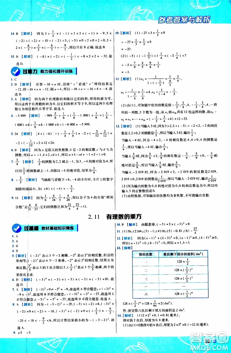 2020版一遍過初中數(shù)學(xué)七年級上冊HDSD華東師大版參考答案