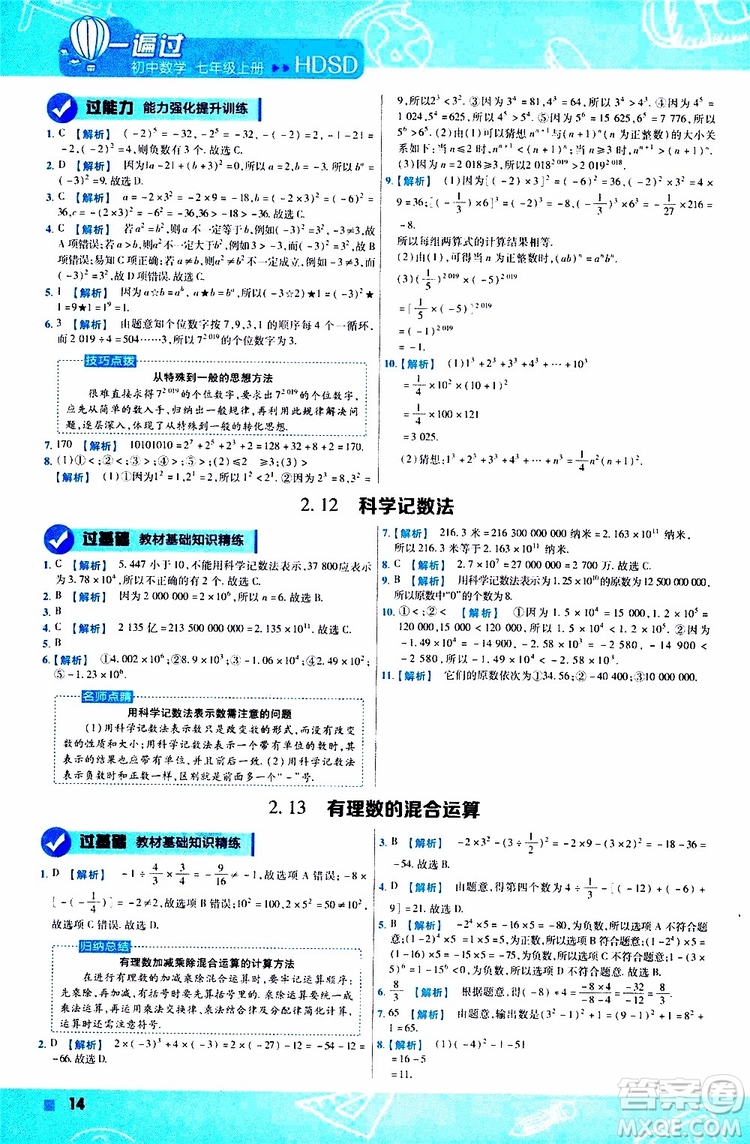 2020版一遍過初中數(shù)學(xué)七年級上冊HDSD華東師大版參考答案