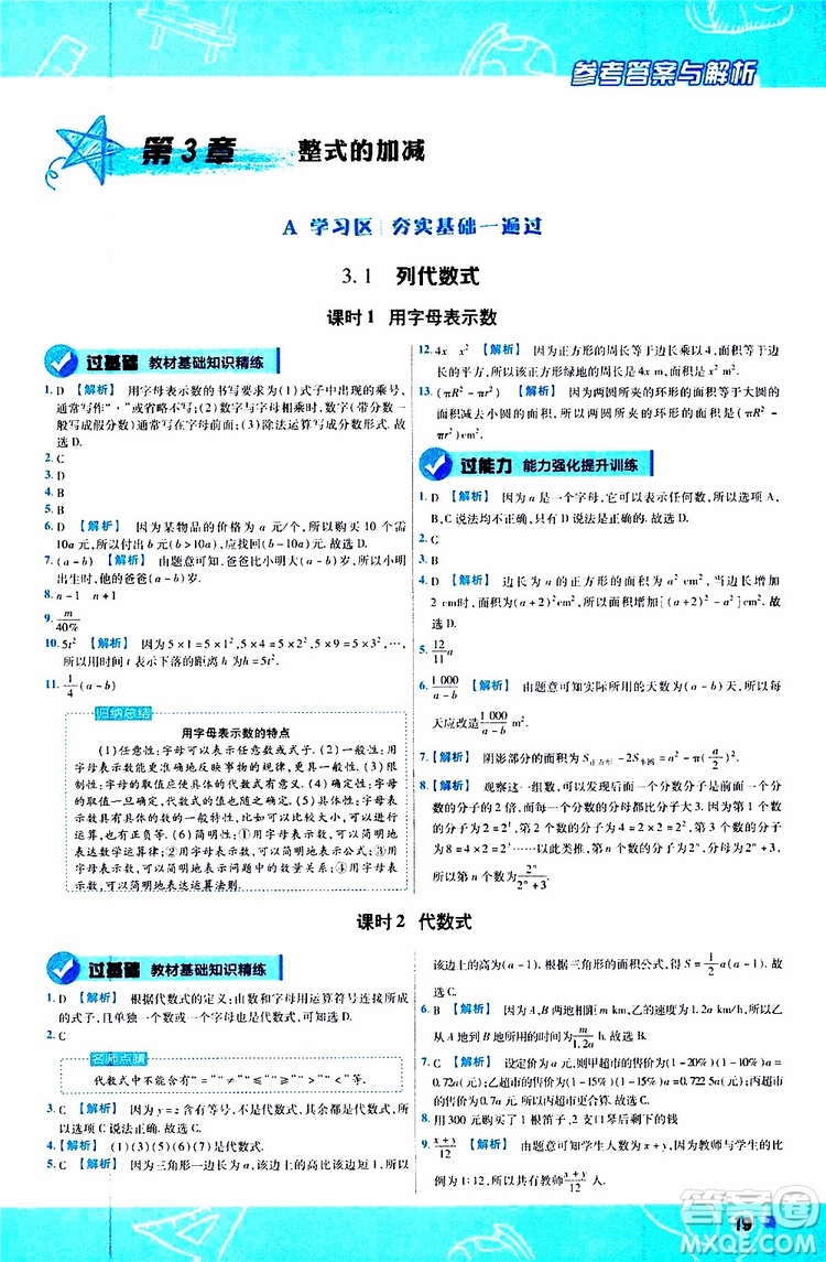 2020版一遍過初中數(shù)學(xué)七年級上冊HDSD華東師大版參考答案