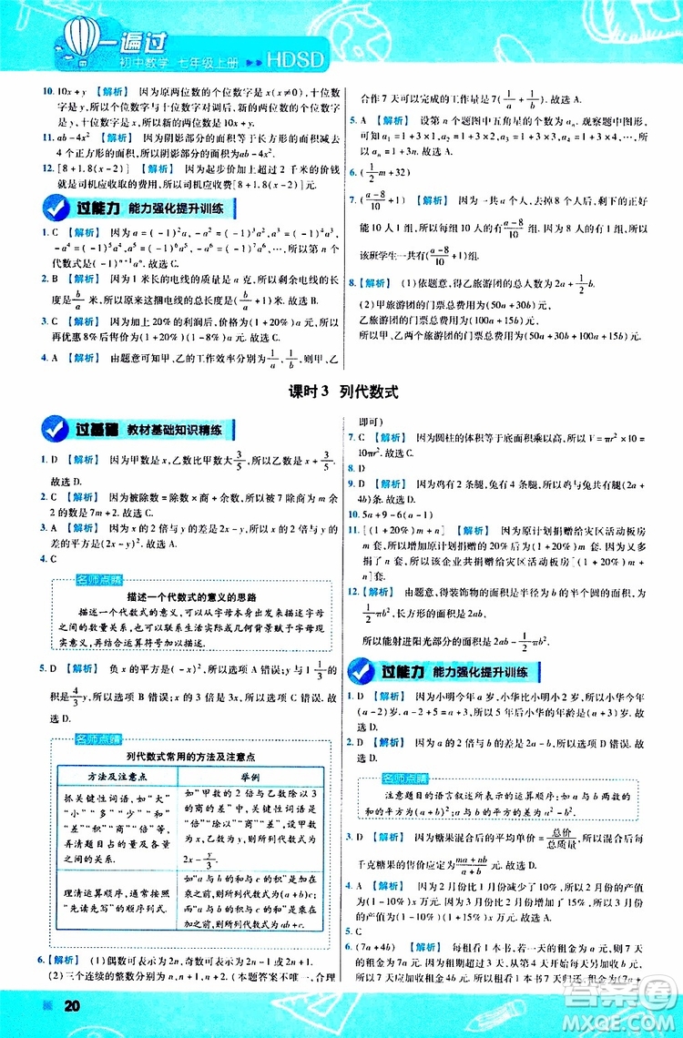 2020版一遍過初中數(shù)學(xué)七年級上冊HDSD華東師大版參考答案