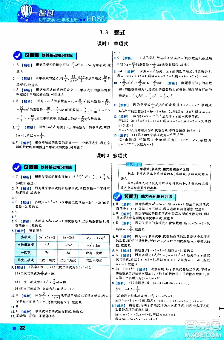 2020版一遍過初中數(shù)學(xué)七年級上冊HDSD華東師大版參考答案