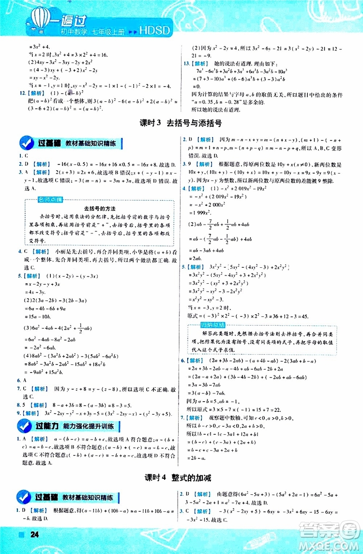 2020版一遍過初中數(shù)學(xué)七年級上冊HDSD華東師大版參考答案