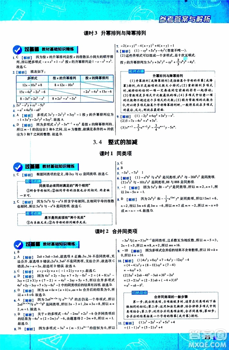 2020版一遍過初中數(shù)學(xué)七年級上冊HDSD華東師大版參考答案