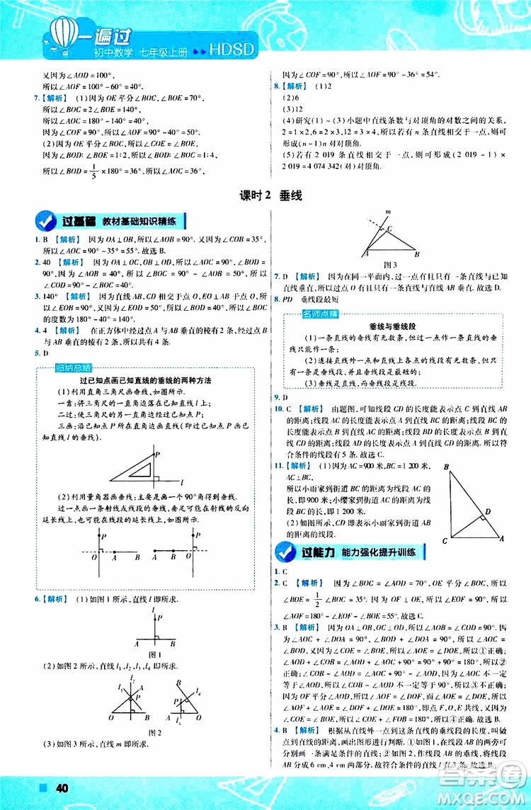 2020版一遍過初中數(shù)學(xué)七年級上冊HDSD華東師大版參考答案