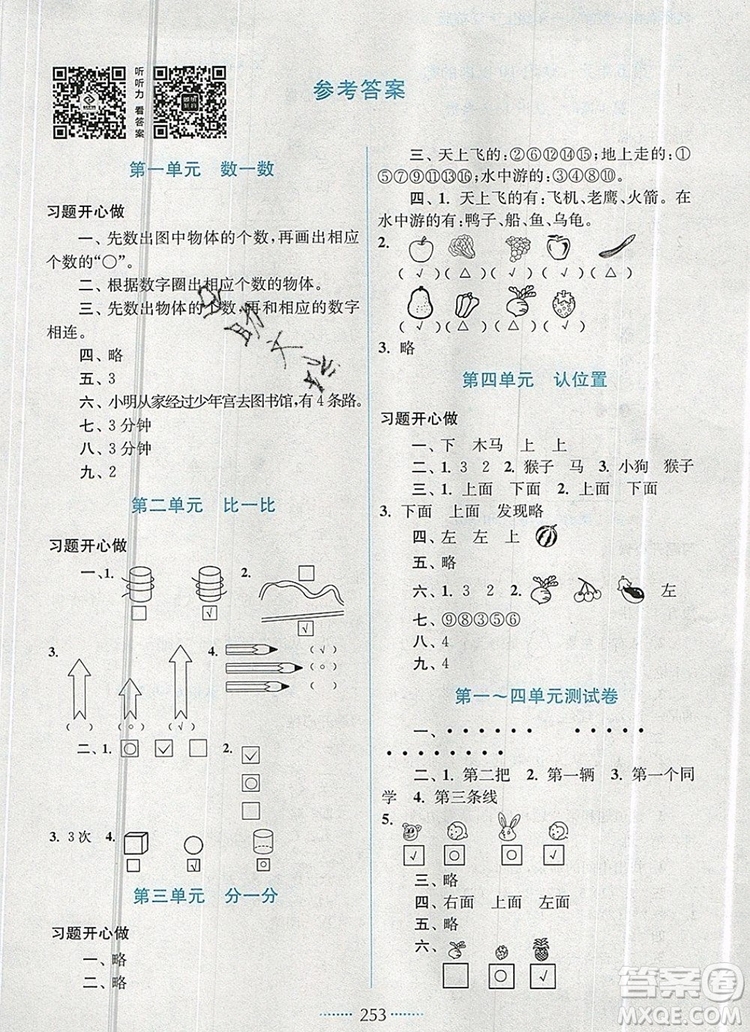 2019年名師點(diǎn)撥課課通教材全解析一年級數(shù)學(xué)上冊江蘇版參考答案