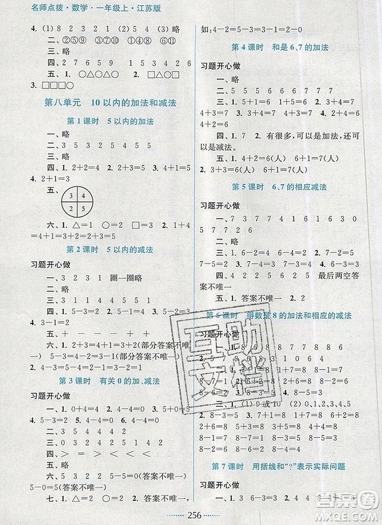 2019年名師點(diǎn)撥課課通教材全解析一年級數(shù)學(xué)上冊江蘇版參考答案