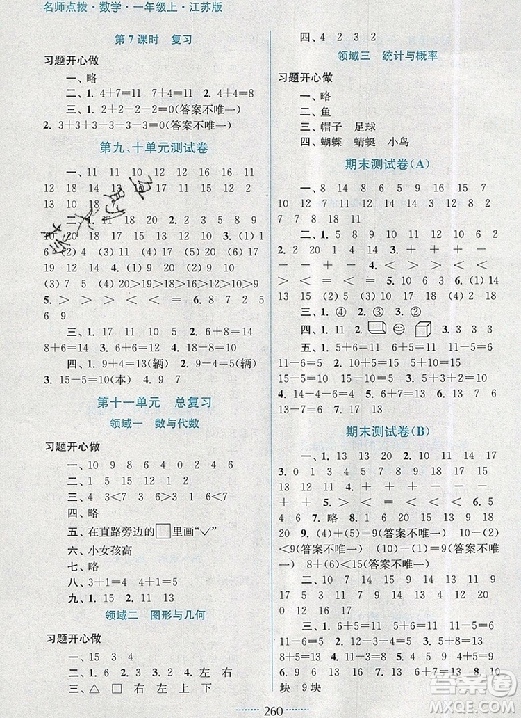 2019年名師點(diǎn)撥課課通教材全解析一年級數(shù)學(xué)上冊江蘇版參考答案