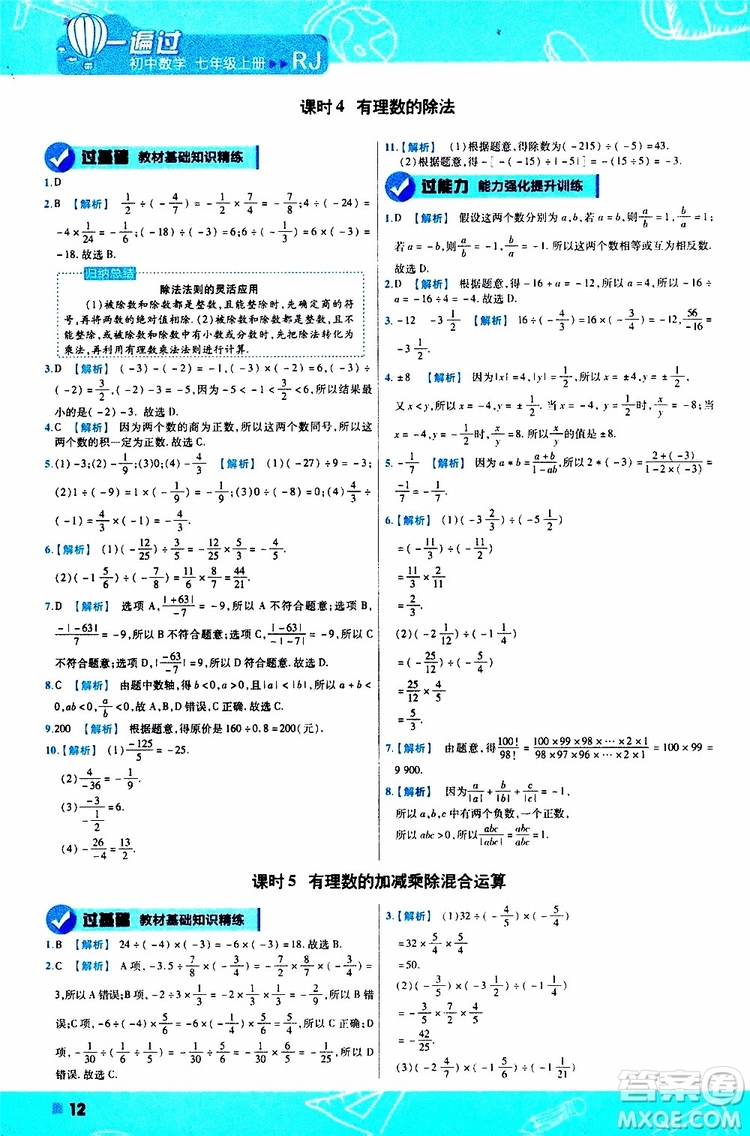 2020版一遍過(guò)初中數(shù)學(xué)七年級(jí)上冊(cè)RJ人教版參考答案