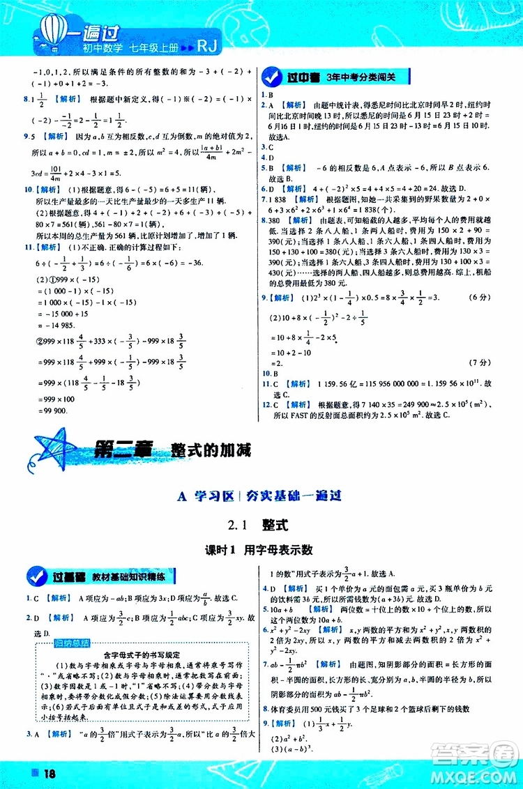 2020版一遍過(guò)初中數(shù)學(xué)七年級(jí)上冊(cè)RJ人教版參考答案