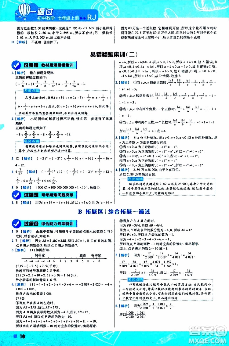 2020版一遍過(guò)初中數(shù)學(xué)七年級(jí)上冊(cè)RJ人教版參考答案