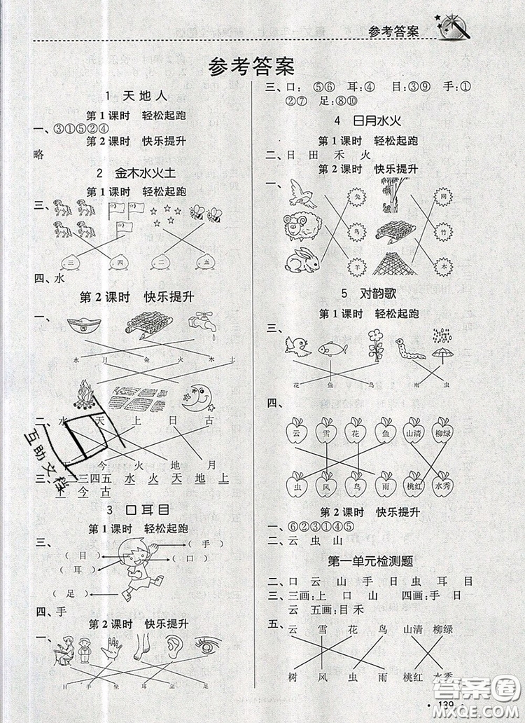 2019年名師點(diǎn)撥課時(shí)作業(yè)本一年級語文上冊全國版參考答案