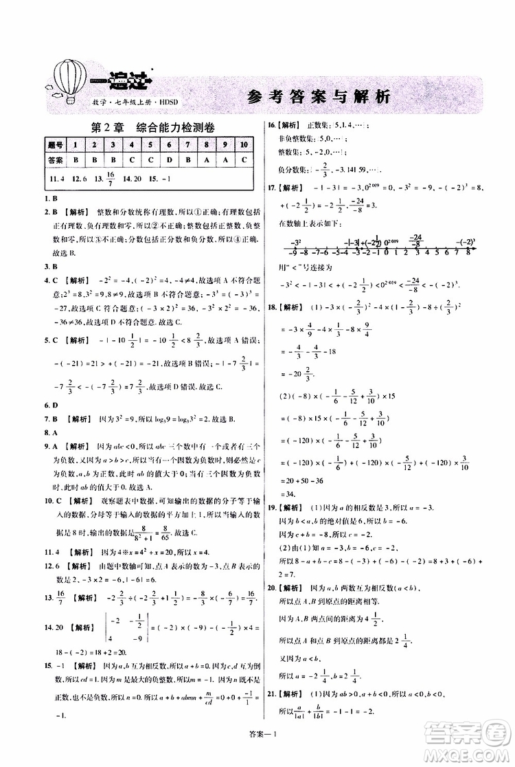 2020版一遍過單元綜合能力檢測卷初中數(shù)學七年級上冊HDSD華東師大版參考答案