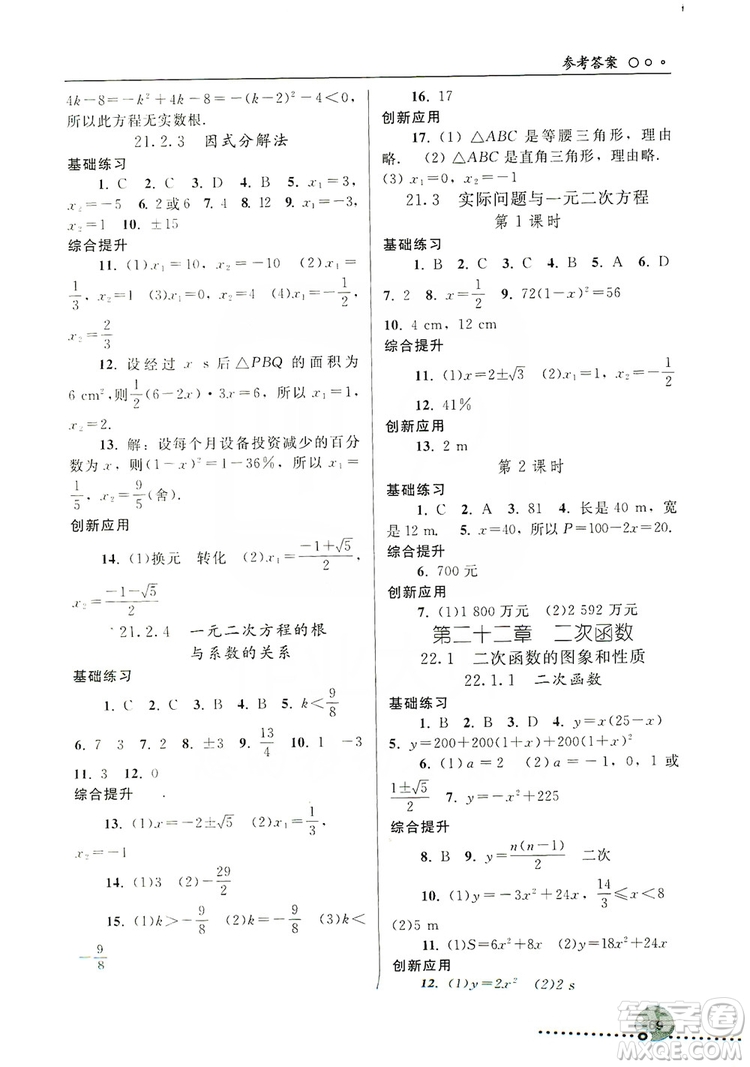 人民教育出版社2019同步練習冊九年級數(shù)學上冊配人教版答案