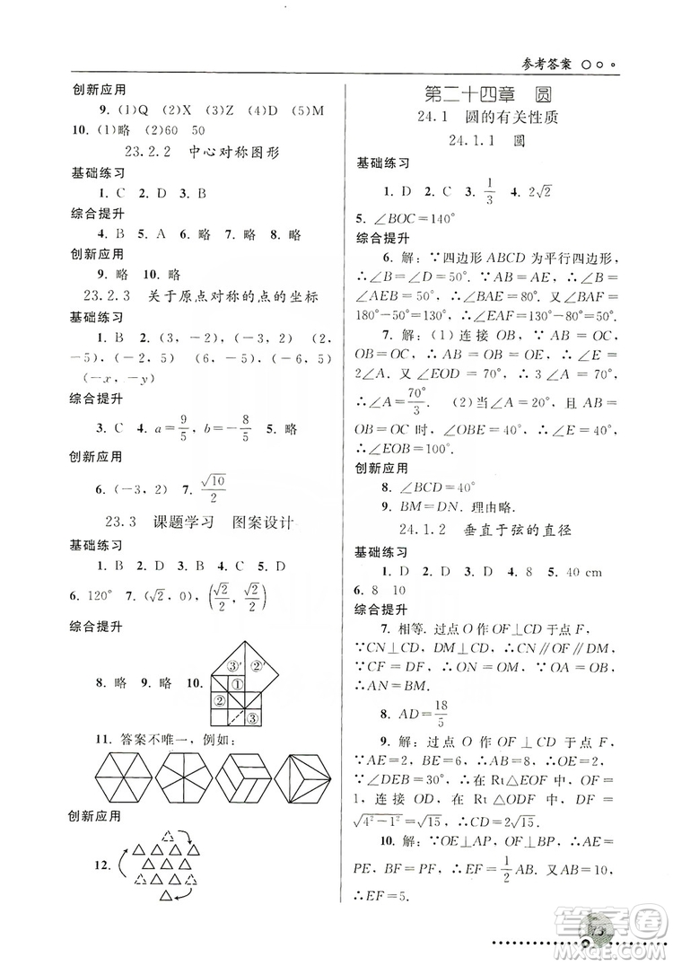 人民教育出版社2019同步練習冊九年級數(shù)學上冊配人教版答案