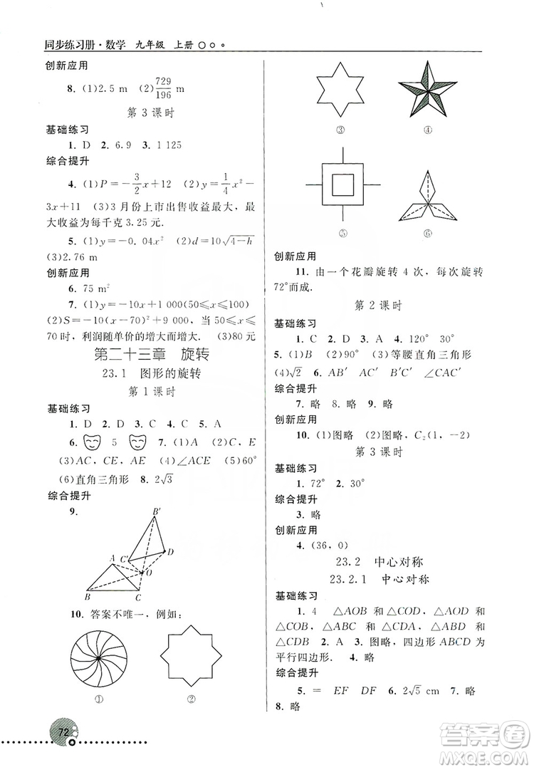 人民教育出版社2019同步練習冊九年級數(shù)學上冊配人教版答案