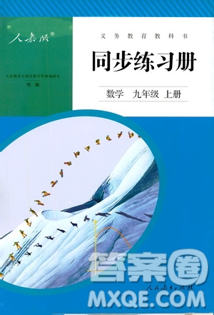 人民教育出版社2019同步練習冊九年級數(shù)學上冊配人教版答案