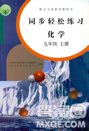 配合義務(wù)教育教科書2019同步輕松練習(xí)化學(xué)九年級(jí)上冊(cè)人教版答案