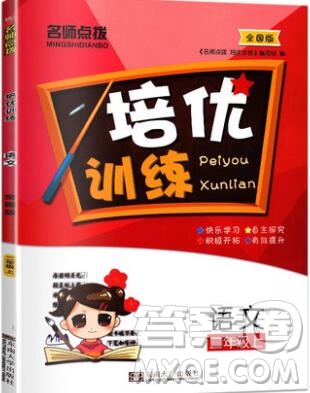 2019年名師點(diǎn)撥培優(yōu)訓(xùn)練二年級(jí)語文上冊(cè)全國(guó)版參考答案