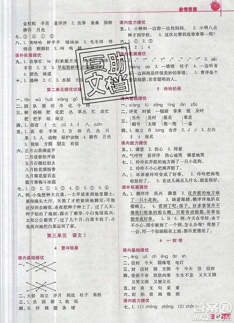 2019年名師點(diǎn)撥培優(yōu)訓(xùn)練二年級(jí)語文上冊(cè)全國(guó)版參考答案