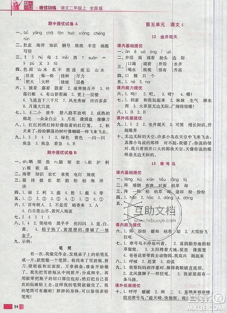 2019年名師點(diǎn)撥培優(yōu)訓(xùn)練二年級(jí)語文上冊(cè)全國(guó)版參考答案