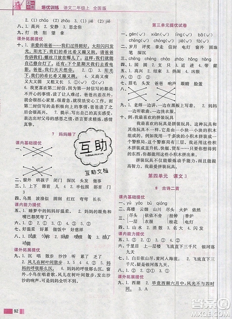 2019年名師點(diǎn)撥培優(yōu)訓(xùn)練二年級(jí)語文上冊(cè)全國(guó)版參考答案