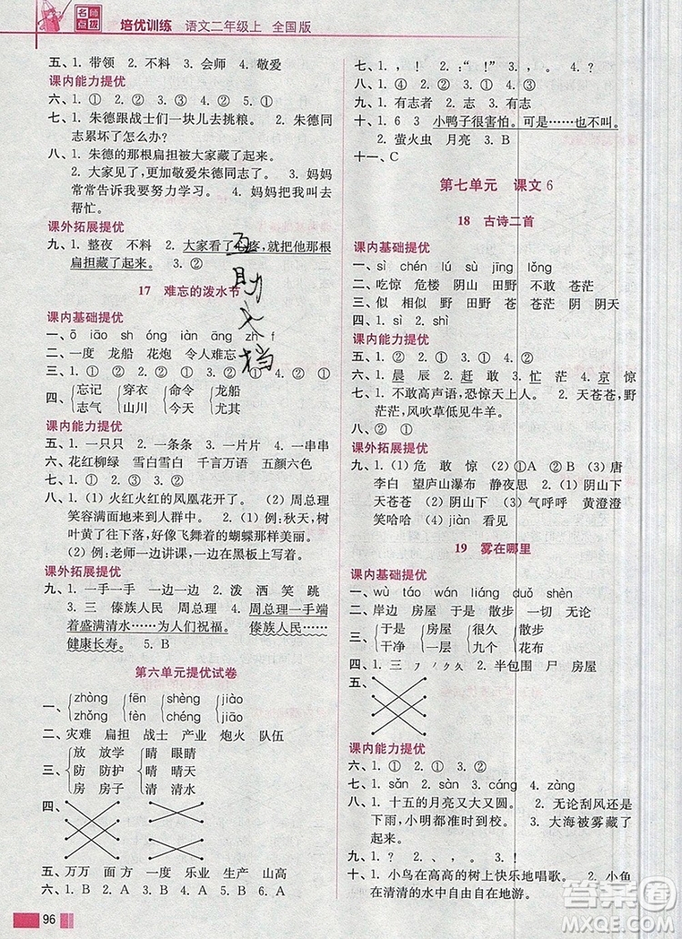 2019年名師點(diǎn)撥培優(yōu)訓(xùn)練二年級(jí)語文上冊(cè)全國(guó)版參考答案