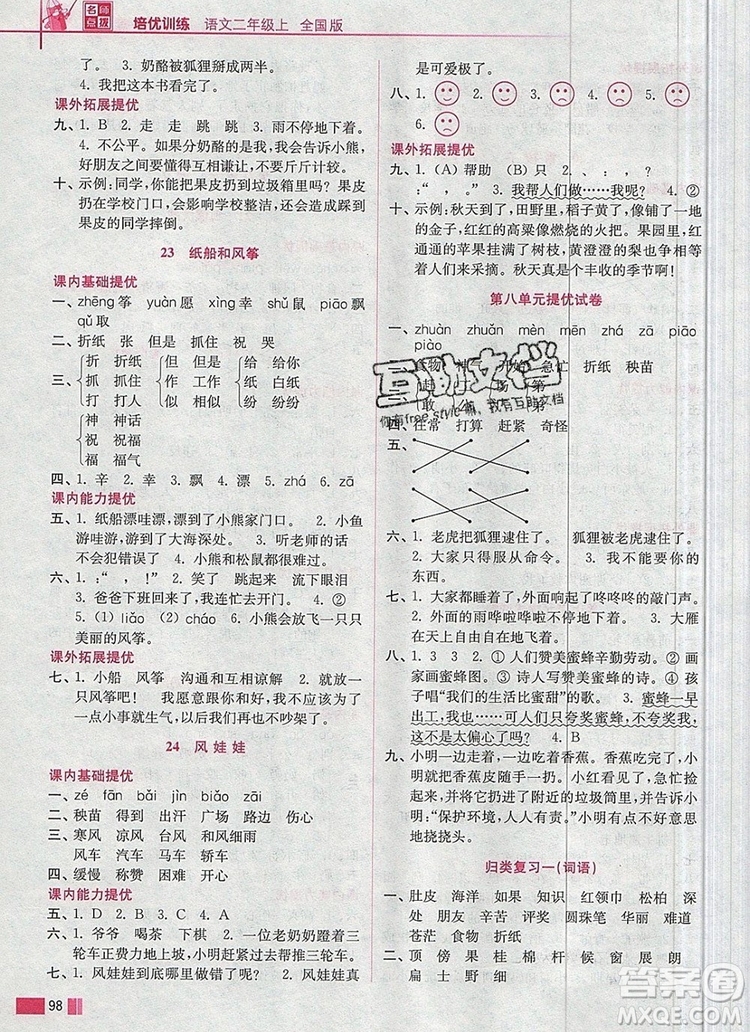 2019年名師點(diǎn)撥培優(yōu)訓(xùn)練二年級(jí)語文上冊(cè)全國(guó)版參考答案