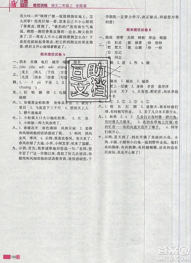 2019年名師點(diǎn)撥培優(yōu)訓(xùn)練二年級(jí)語文上冊(cè)全國(guó)版參考答案