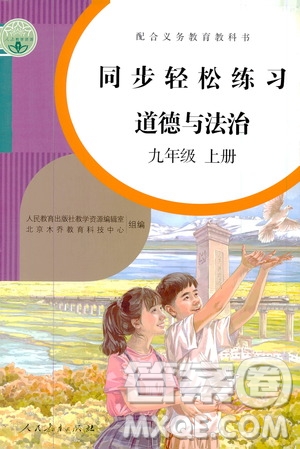 2019同步輕松練習(xí)九年級(jí)道德與法治上冊(cè)人教版答案