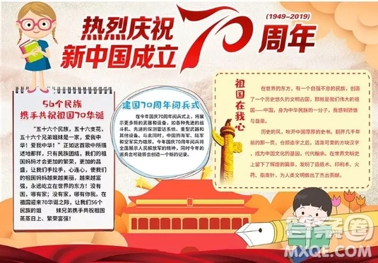 關于慶祝祖國70周年的手抄報圖片  慶祝祖國70周年的手抄報圖片大全