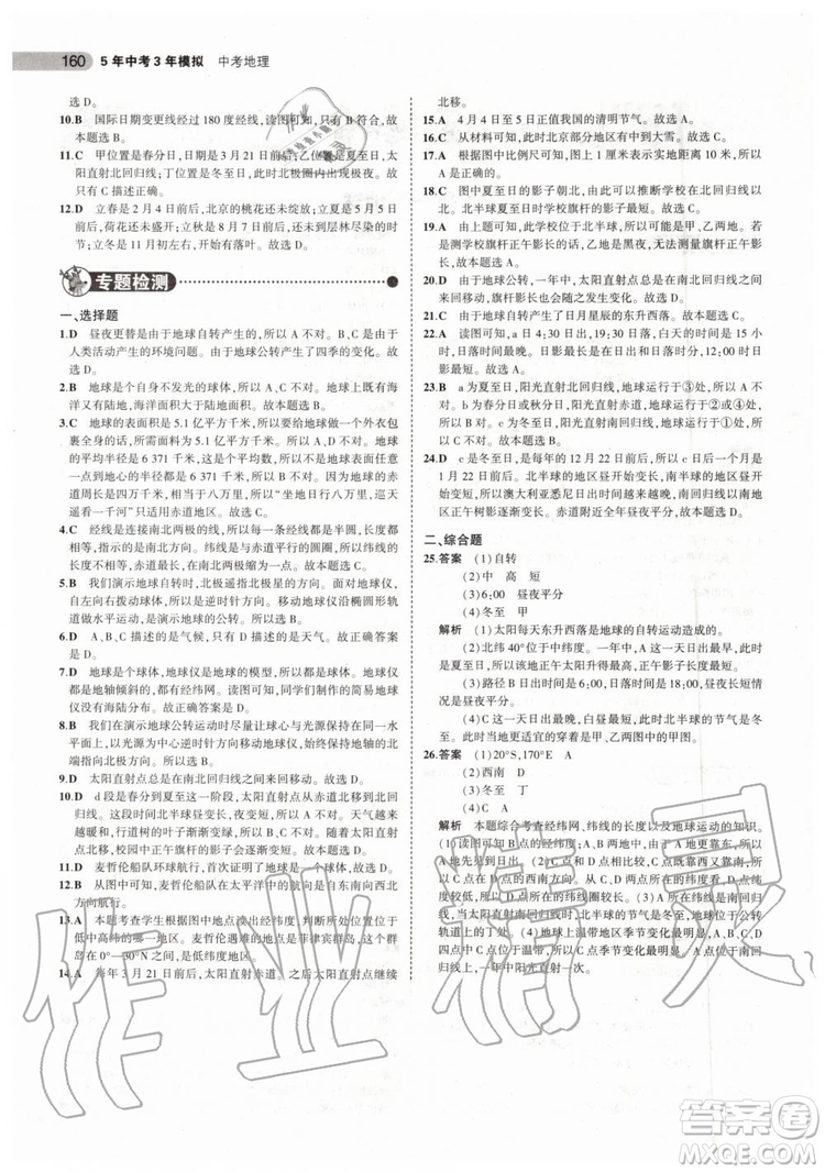 曲一線2020版5年中考3年模擬中考地理北京專用參考答案