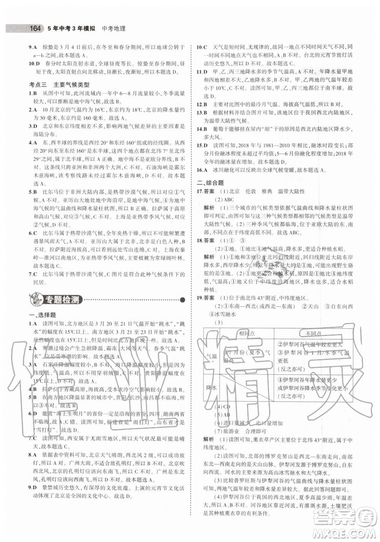 曲一線2020版5年中考3年模擬中考地理北京專用參考答案