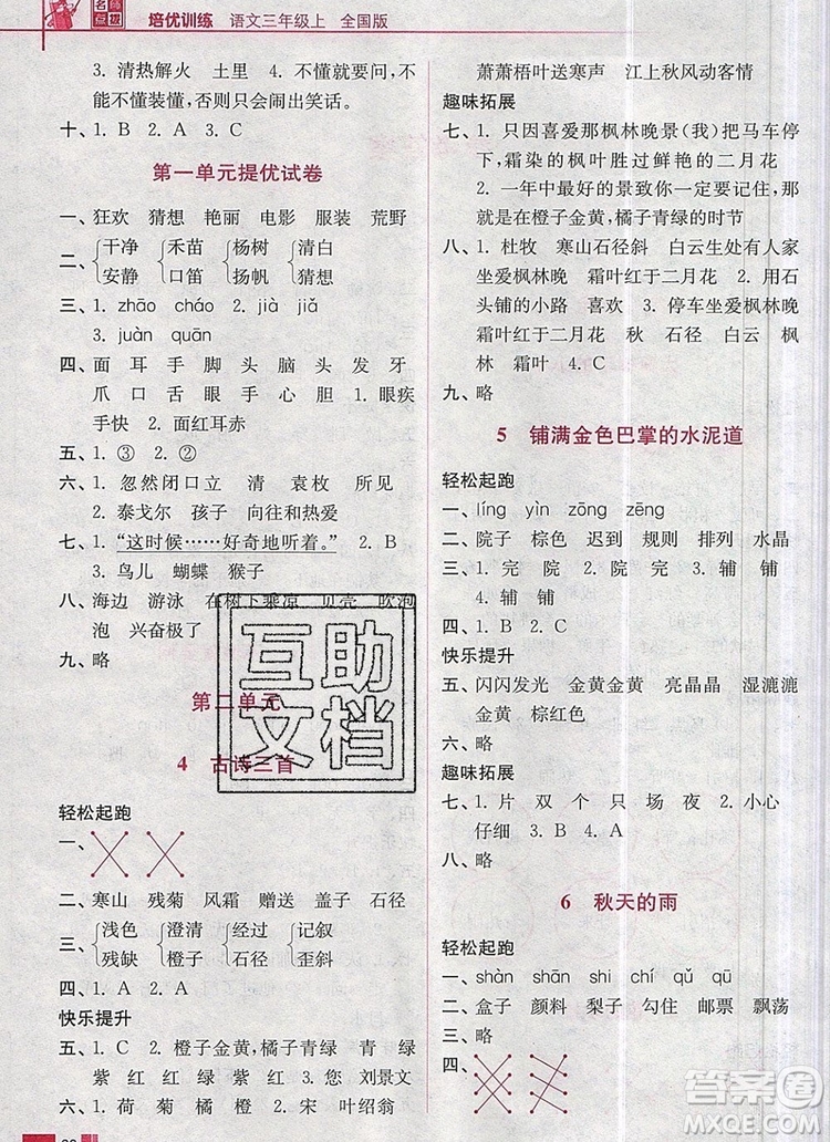 2019年名師點撥培優(yōu)訓練三年級語文上冊全國版參考答案