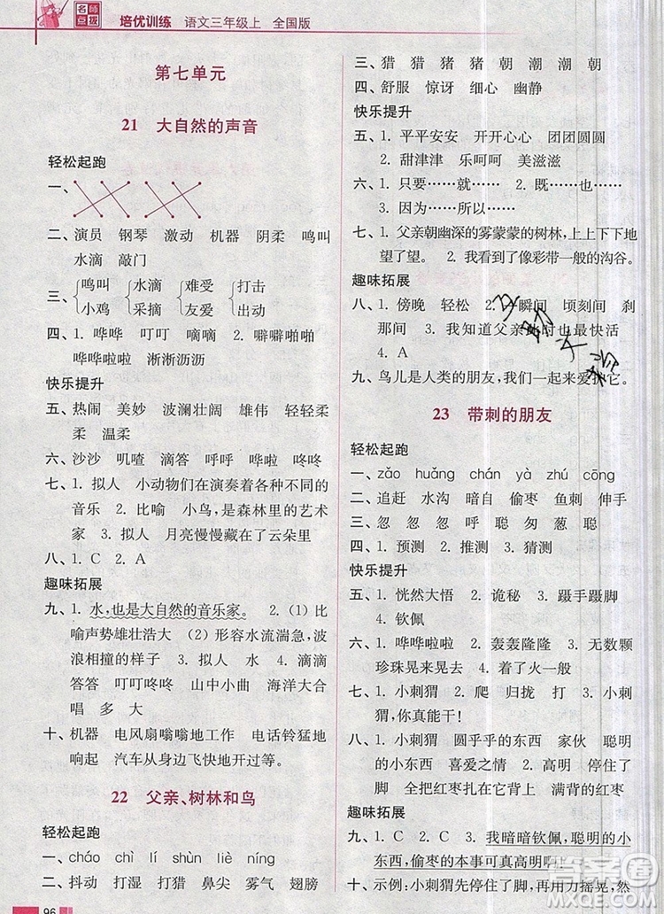 2019年名師點撥培優(yōu)訓練三年級語文上冊全國版參考答案