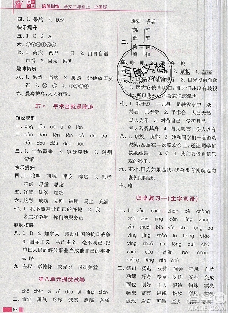 2019年名師點撥培優(yōu)訓練三年級語文上冊全國版參考答案