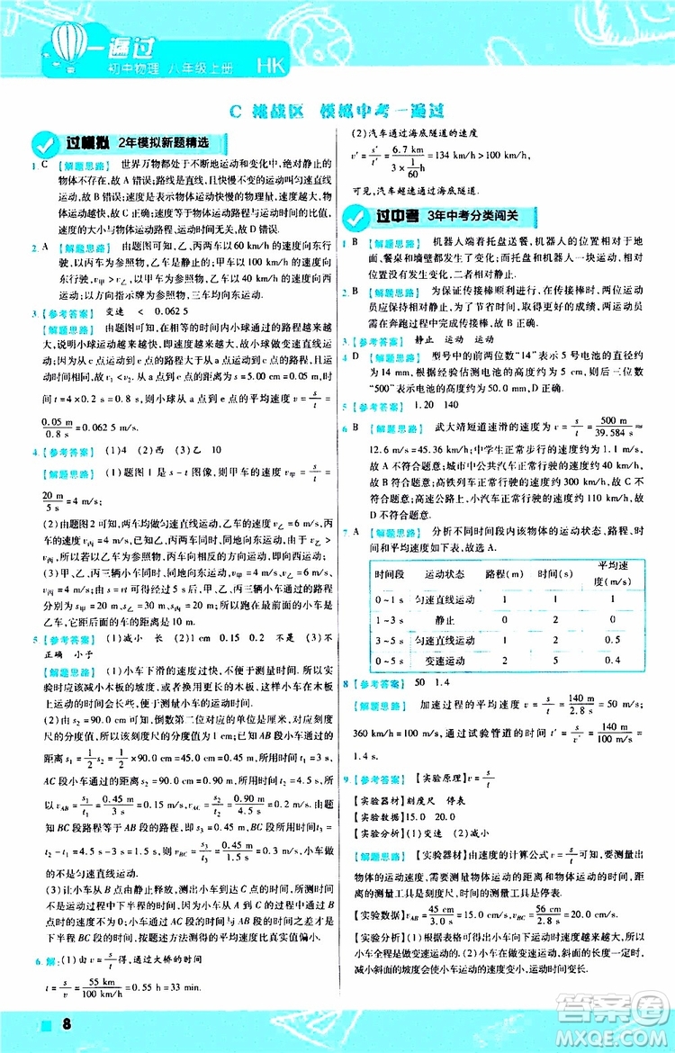 2020版天星教育一遍過初中物理八年級上冊HK滬科版參考答案