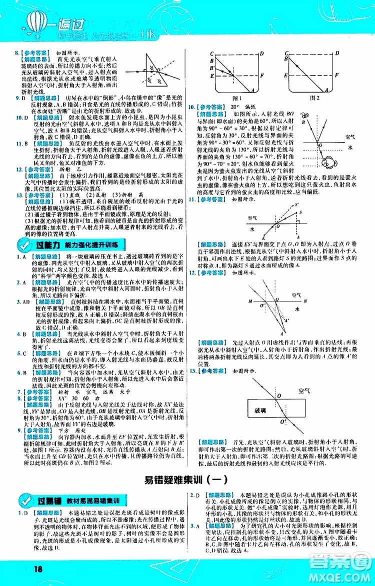 2020版天星教育一遍過初中物理八年級上冊HK滬科版參考答案