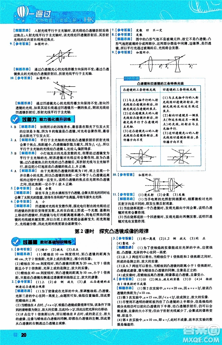 2020版天星教育一遍過初中物理八年級上冊HK滬科版參考答案