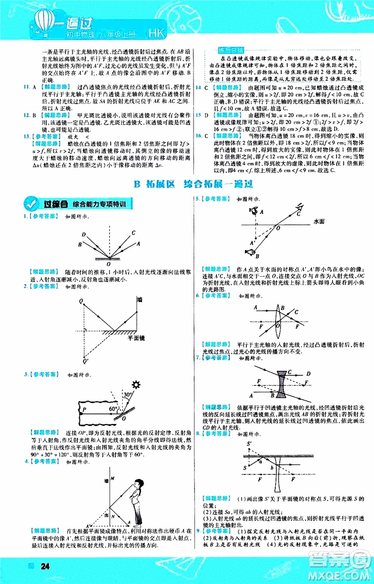 2020版天星教育一遍過初中物理八年級上冊HK滬科版參考答案