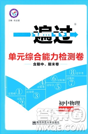 2020版天星教育一遍過單元綜合能力檢測卷初中物理八年級(jí)上冊(cè)HK滬科版參考答案