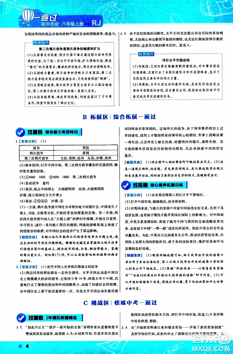 2020版一遍過初中歷史八年級上冊RJ人教版參考答案